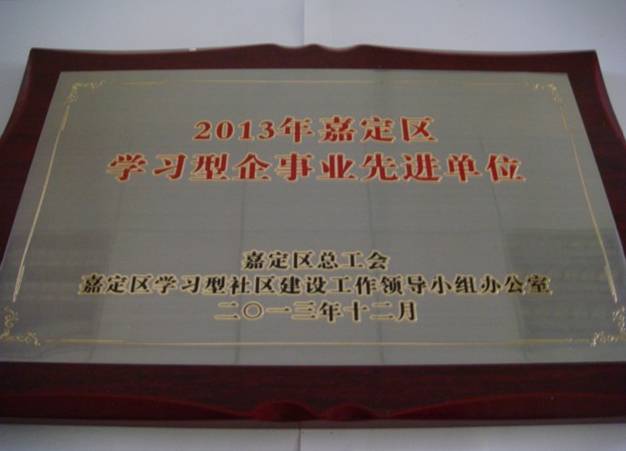 嘉定公证处荣获2013年嘉定区学习型企事业先进单位