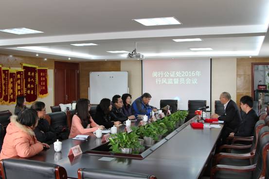 闵行公证处2016年行风监督员会议顺利召开.jpg