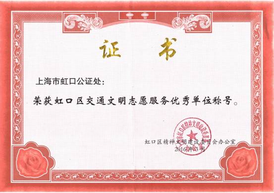 虹口公证处荣获“虹口区交通文明志愿服务优秀单位”称号.jpg
