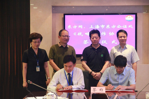 东方公证处与东方网签署战略合作协议.jpg